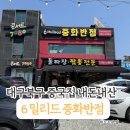 중화반점 | 6밀리드 중화반점 가족외식 후기. 분위기 좋은 대구 북구 대현동 중국집 내돈내산