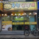 삼촌네춘천닭갈비 이미지