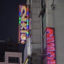 명곡노래연습장 이미지