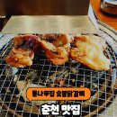 춘천우리집닭갈비 | 춘천 통나무집 숯불 닭갈비 2호점 후기 솔직리뷰
