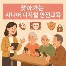 월계우남아파트경로당 | 찾아가는 시니어 디지털 안전교육-신일우남 아파트