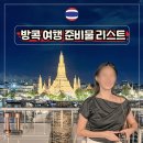 (주)한국이엠씨(수질)-중복 | 태국 방콕 해외 패키지 여행 준비물 리스트 2박 3일 자유 일정