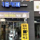 일층커피집 이미지