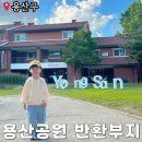 용산공원 장교숙소 5단지 미군기지 카페부터 놀이터까지