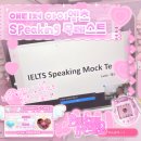 애티쳐 스피킹 :: 아이엘츠 스피킹 목테스트 후기 (IELTS Speaking Mock Test)