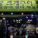 황금조개구이횟집곰장어장어해물탕 이미지