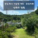 산속의정원 | 부산 힐링 데이트｜‘산속의정원’ 야외 취사가능한 계곡 연결된 무인카페 방문 후기