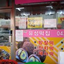 유성떡집 이미지