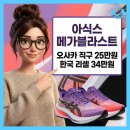 아식스 메가블라스트 오사카 직구 후기 25만 원 대 34만 원
