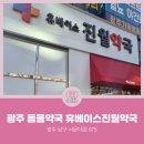 휴베이스 진월약국 이미지