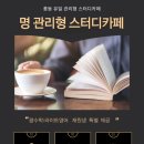 명관리형스터디카페 이미지