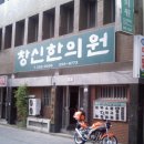 동창한의원 이미지