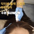 블랙스칼프 | 수원두피관리 바라에스테틱 닥터배 블랙 스칼프 마이크로젝션 후기