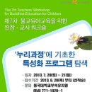 [동국대학교부속유치원] 7th불교유아교육을 위한 원장-교사워크숍 : 누리과정에 기초한 특성화 프로그램 탐색(2013.07.20~21) 이미지