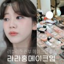 라라홍메이크업 이미지