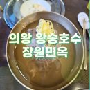 장원면옥 | 의왕 왕송호수 평양냉면 장원면옥 내돈내산