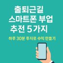 출퇴근길 스마트폰 부업 추천 5가지 (하루 30분 투자로 수익 만들기)