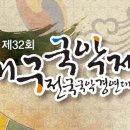 제32회 대구국악제 전국국악경연대회 이미지