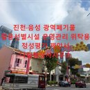 진천·음성 광역폐기물 재활용선별시설 이미지