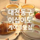이십이(22) | 대전 동구 케이크 맛집 카페 이십이도 이용 후기