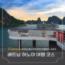 1박2일 - 논산시 왕릉로 96-3 | 베트남 여행 하노이 하롱베이 크루즈 1박 2일 투어 후기