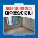대우마리나아파트 | 해운대이사청소 우동 대우동삼마리나아파트 청소업체 깨끗이