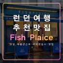 대영빌딩 | Fish Plaice,런던여행 피쉬앤칩스 추천 맛집,한국인,통닭,대영박물관 근처