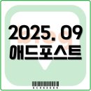 하늘애드 | 2025년 9월 애드포스트 수익 후기