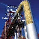 신대한정유산업(주) | 암면 보온통) 규격 및 산업별 적용 완벽 정리불연...울 보온통 특성과 플랜트·반도체 설비 적용 후기