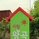시립왕곡어린이집 이미지