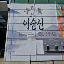 지에스25호남충장점 | 광복 80주년 기념 특별전 우리들의 이순신