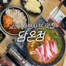 대박육개장얼큰샤브칼국수 | 교대 맛집 담온정 서초 본점 얼큰샤브칼국수 서초역 샤브샤브 솔직 후기