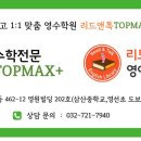 탑리드영수전문학원