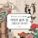 우리 민화 그리기 이미지