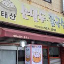 태산손만두칼국수 | 부산 만두 맛집 동래 명장동 태산손만두칼국수 블루리본