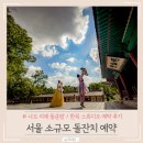 영빈관(외동) | 소규모 돌잔치 예약 후기 / 서울 한옥 스튜디오 후보 리스트 공유 (feat. 나도 이제 돌준맘)