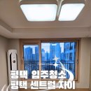 센트럴자이3단지 | 평택입주청소 평택센트럴자이3단지아파트 입주청소 후기 클린컴
