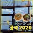 2020 | 🌊 울진 바다뷰 파스타 맛집, 공석2020 후기
