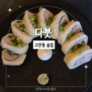다붓 | 고잔동 술집 다붓 고잔점 후기
