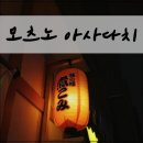 굽네치킨정자 - 성남시 분당구 내정로 54 | 삿포로 모츠노 아사다치 내장 전문 이자카야 솔직 후기, 한글 메뉴판 확인하세요