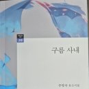 주영국 유고시집, 『구름 사내』-정마 이미지