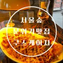 숲바 | [서울숲/구스케이지] 서울숲 분위기 좋은 위스키바 내돈내산 후기