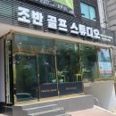 조반골프스튜디오 | 신촌 골프레슨 조반 골프 스튜디오 : 1:1 프라이빗 골프레슨 서울 골프레슨