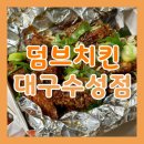 수성 | 대구 수성구 치킨 맛집 덤브치킨 대구수성점 방문 후기