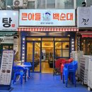 큰아들백순대
