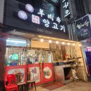 [내 돈 내 산] 냄새 안나는 구리 양꼬치 맛집_ 구리연길양고기 (양꼬치, 볶음밥, 마라샹궈, 주차 등등)