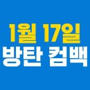 (위버스 펌) 늦덕 아미를 위한 컴백 정리글 (스압) 이미지