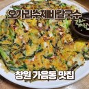 창원 가음동 맛집 오가리수제비칼국수 | 수제비 칼국수 해물파전까지