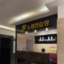찐노래연습장 이미지