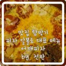 피자알볼로대치 이미지